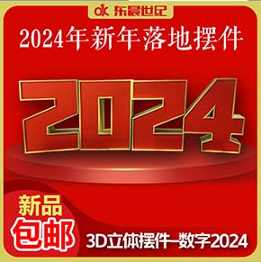 2024年新年元旦裝飾擺件美陳KT板立體道具春節(jié)龍年3D落地櫥窗引流